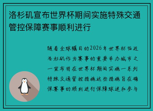 洛杉矶宣布世界杯期间实施特殊交通管控保障赛事顺利进行