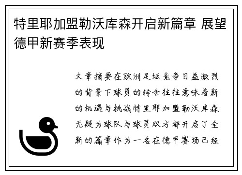 特里耶加盟勒沃库森开启新篇章 展望德甲新赛季表现