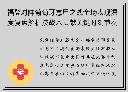 福登对阵葡萄牙意甲之战全场表现深度复盘解析技战术贡献关键时刻节奏影响