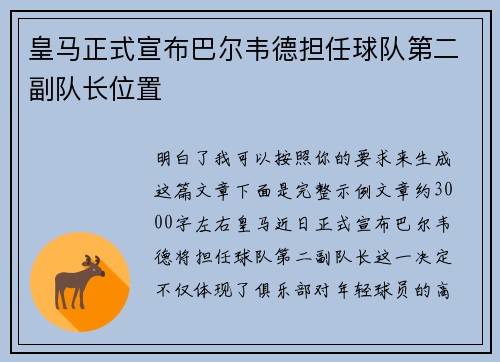 皇马正式宣布巴尔韦德担任球队第二副队长位置